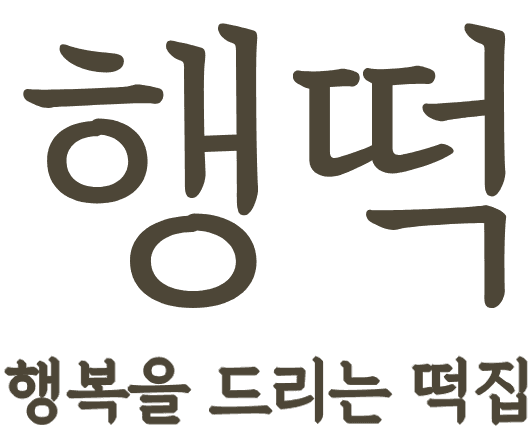 행떡 — 행복을 드리는 떡집